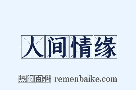 人间情缘是什么意思的图片